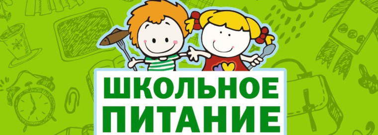 Школьное питание.